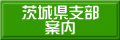 茨城県支部 案内