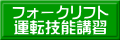 フォークリフト 運転技能講習